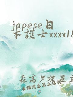japese日本护士xxxx18—19