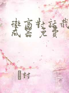 微商对话截图生成器 免费