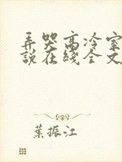 弄哭高冷室友小说在线全文免费阅读笔趣阁无