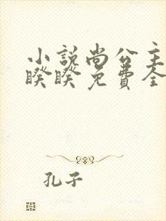 小说尚公主伊人睽睽免费全文阅读一