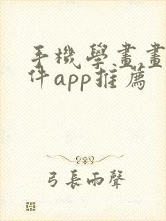 手机学画画的软件app推荐