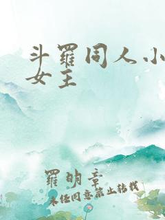 斗罗同人小说单女主