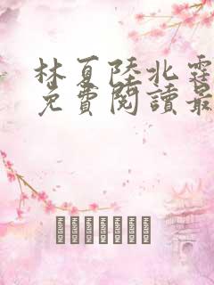 林夏陆北霆全文免费阅读最新章节