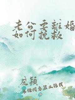 老公要离婚丈夫如何挽救