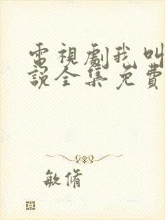 电视剧我叫刘传说全集免费下载