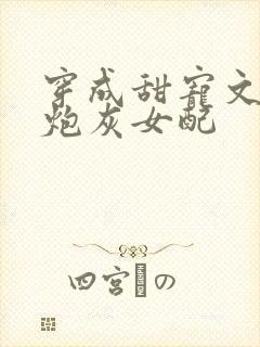 穿成甜宠文里的炮灰女配