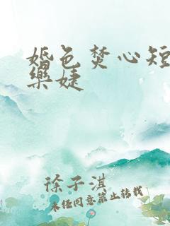 婚色焚心短剧马乐婕