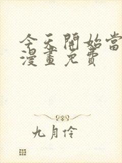 今天开始当城主漫画免费