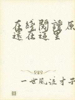 在线阅读原来你还在这里
