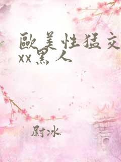 欧美性猛交xxxx黑人