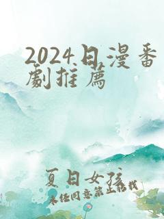 2024日漫番剧推荐