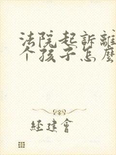 法院起诉离婚两个孩子怎么判决