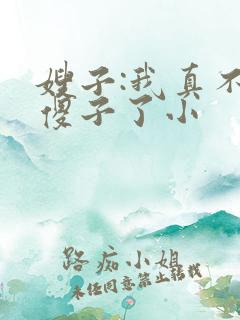 嫂子:我真不是傻子了小