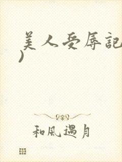 美人受辱记(h)
