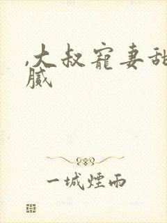 ,大叔宠妻甜不腻