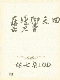 在线聊天回复神器免费