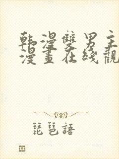 韩漫双男主免费漫画在线观看下拉式漫画