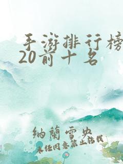 手游排行榜2020前十名