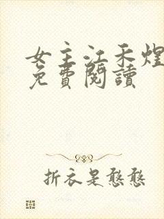 女主江禾煜小说免费阅读