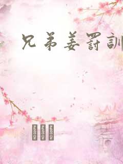 兄弟姜罚训诫文