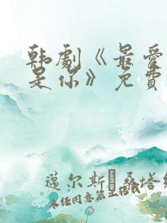 韩剧《最爱的人是你》免费播放在线