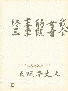 终末的女武神第三季观看全集