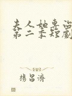 夫人她专治不服第二季短剧全集免费