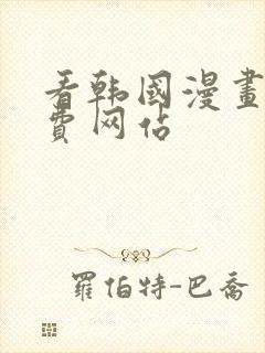 看韩国漫画的免费网站