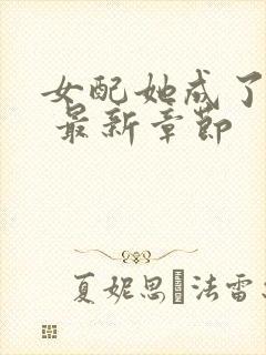 女配她成了大佬 最新章节