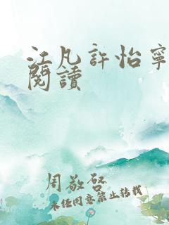 江凡许怡宁免费阅读