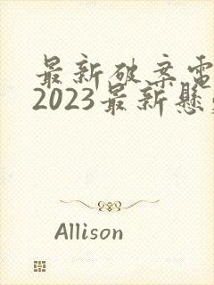 最新破案电视剧2023最新悬疑剧