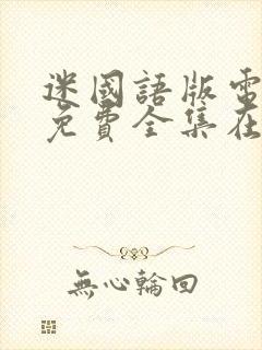 迷国语版电视剧免费全集在线观看