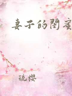 妻子的闺蜜小说