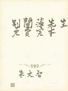 别闹薄先生小说免费完本