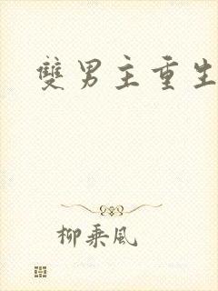 双男主重生爽文