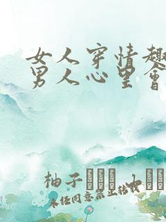 女人穿情趣内衣男人心里会怎么想