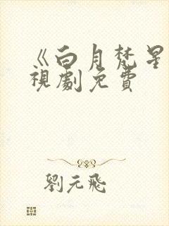 《白月梵星》电视剧免费