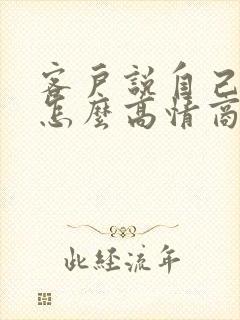 客户说自己老了怎么高情商回复