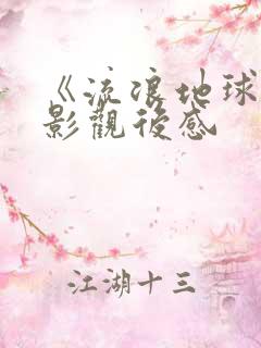 《流浪地球》电影观后感