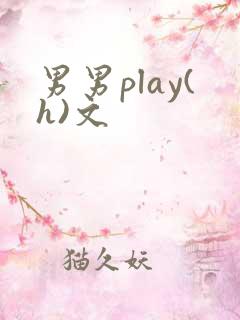 男男play(h)文
