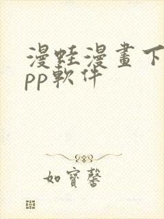 漫蛙漫画下载app软件