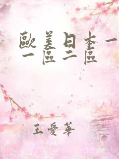 欧美日本一级黄一区二区