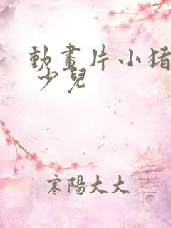 动画片小猪佩奇 少儿