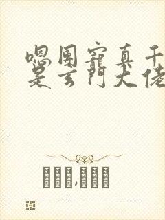 嗯团宠真千金竟是玄门大佬