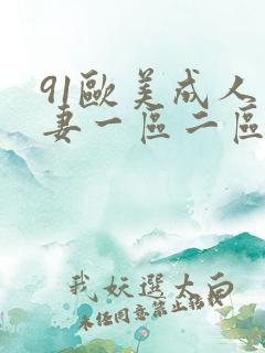 91欧美成人人妻一区二区三区