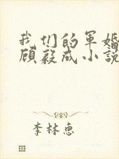 我们的军婚乔晚顾毅成小说