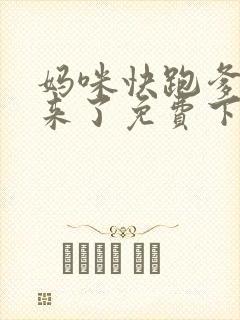 妈咪快跑爹地追来了免费下拉式漫画