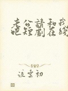 老公请和我恋爱吧短剧在线观看