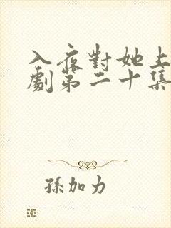 入夜对她上瘾短剧第二十集