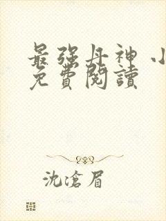 最强丹神 小说免费阅读